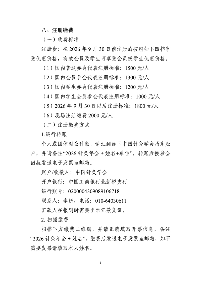 中针字〔2026〕-33号--2026年中国针灸学会年会通知（第一轮）2026.04.13(1)_05.jpg