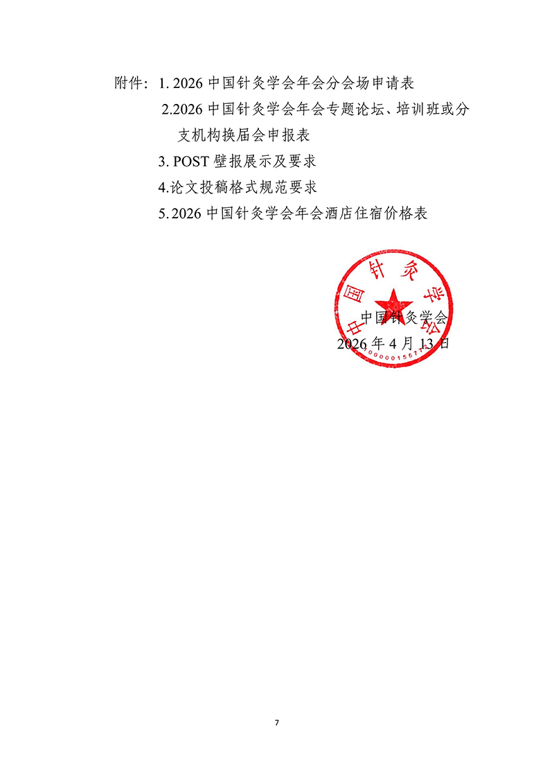 中针字〔2026〕-33号--2026年中国针灸学会年会通知（第一轮）2026.04.13(1)_07.jpg