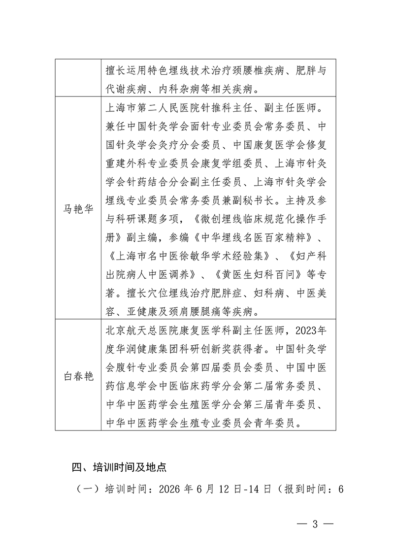 中针教培字【2026】12号关于举办微创埋线技术治疗疼痛与常见内科-疾病高级研修班的通知(7)(1)(1)(1)_03.jpg
