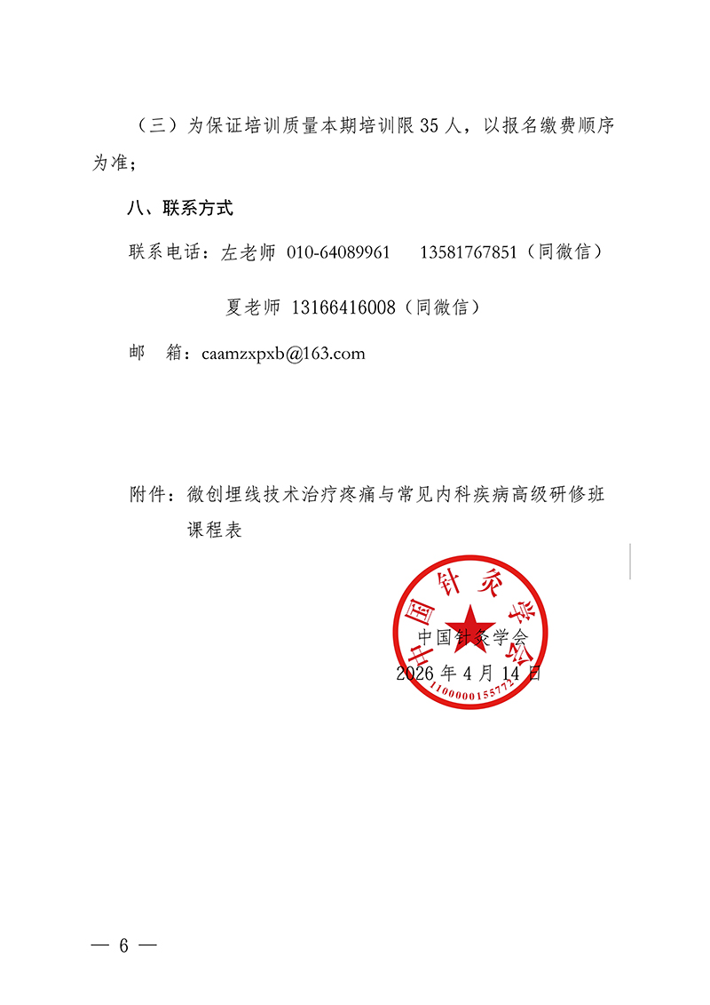 中针教培字【2026】12号关于举办微创埋线技术治疗疼痛与常见内科-疾病高级研修班的通知(7)(1)(1)(1)_06.jpg