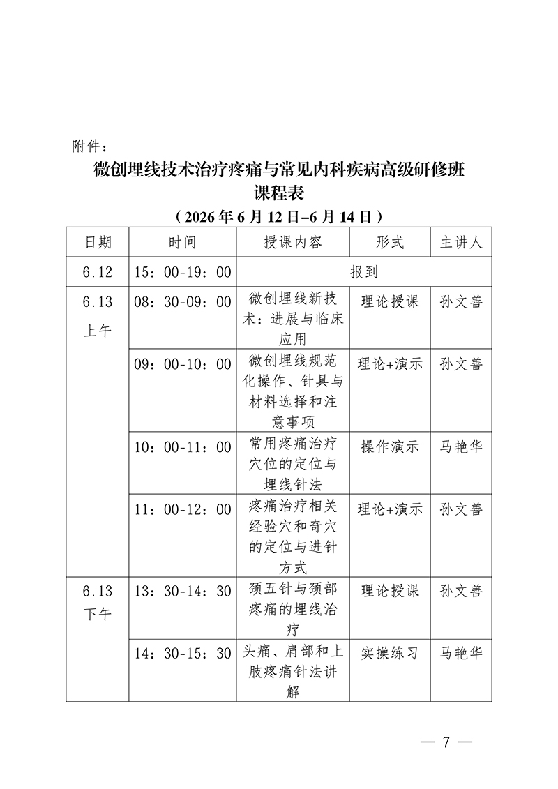 中针教培字【2026】12号关于举办微创埋线技术治疗疼痛与常见内科-疾病高级研修班的通知(7)(1)(1)(1)_07.jpg
