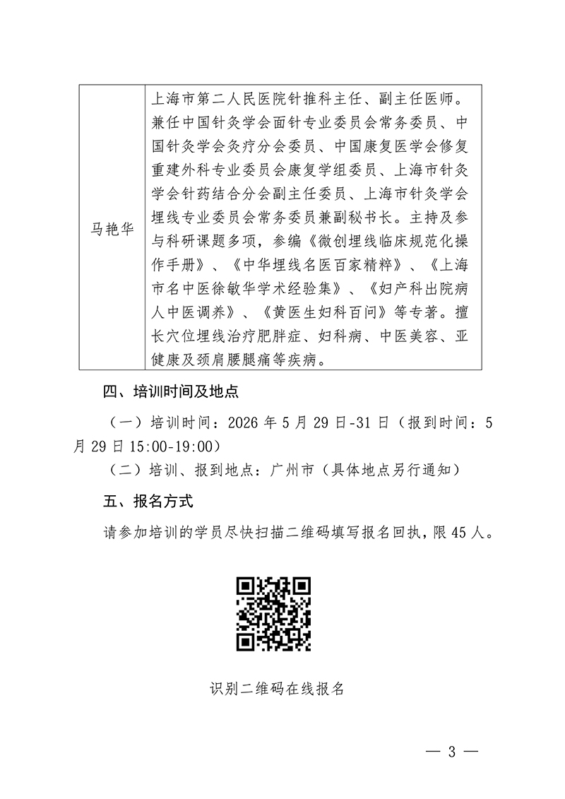 中针教培字【2026】14号关于举办微创埋线技术与难治性肥胖的特色疗法高级研修班通知(1)(4)(1)_03.jpg