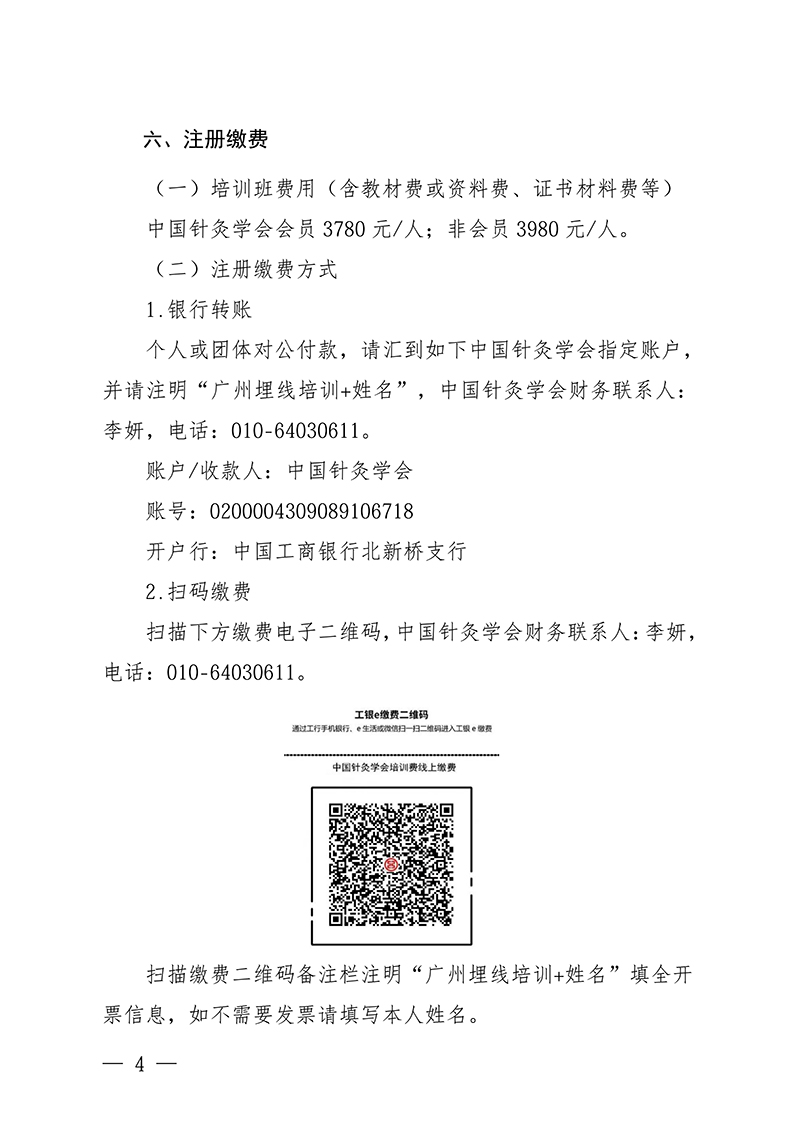 中针教培字【2026】14号关于举办微创埋线技术与难治性肥胖的特色疗法高级研修班通知(1)(4)(1)_04.jpg