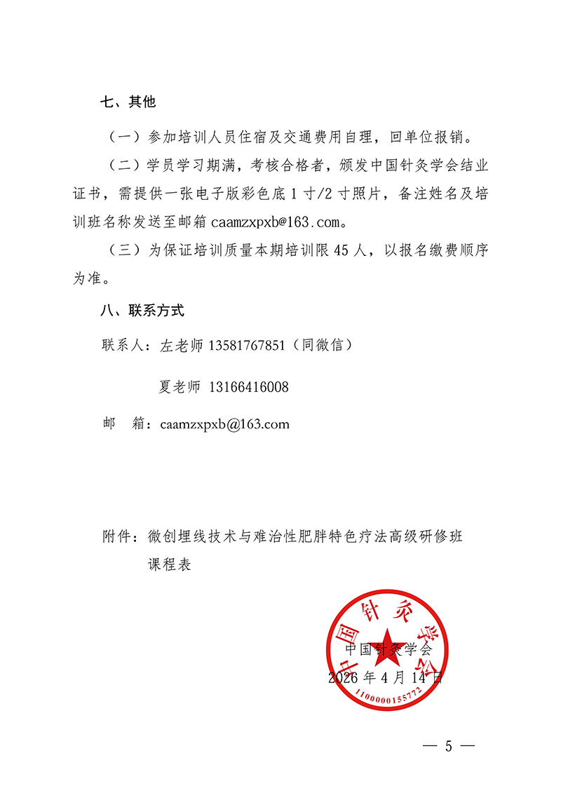 中针教培字【2026】14号关于举办微创埋线技术与难治性肥胖的特色疗法高级研修班通知(1)(4)(1)_05.jpg
