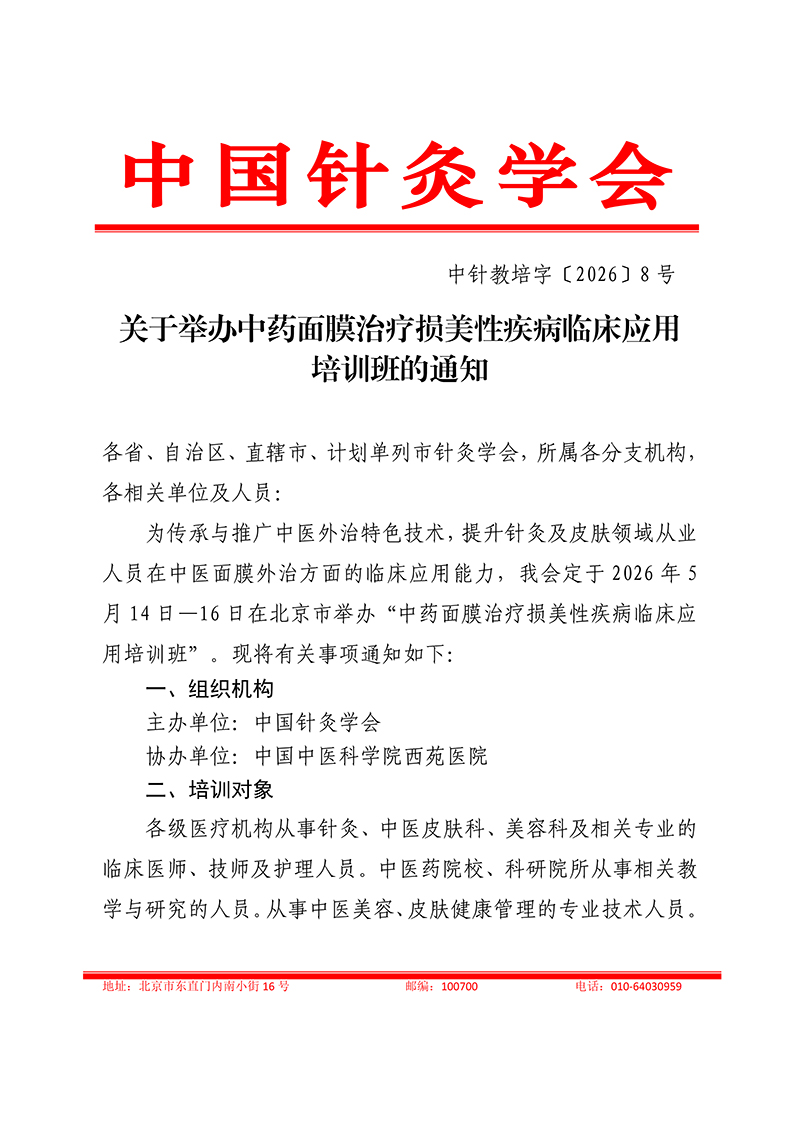 中针教培字【2026】8号关于举办中药面膜治疗损美性疾病临床应用的通知(1)_01.jpg