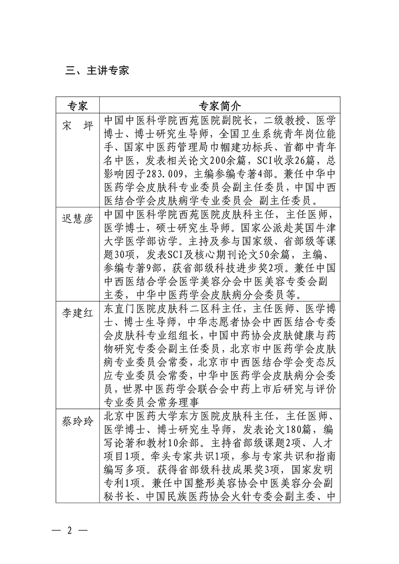 中针教培字【2026】8号关于举办中药面膜治疗损美性疾病临床应用的通知(1)_02.jpg