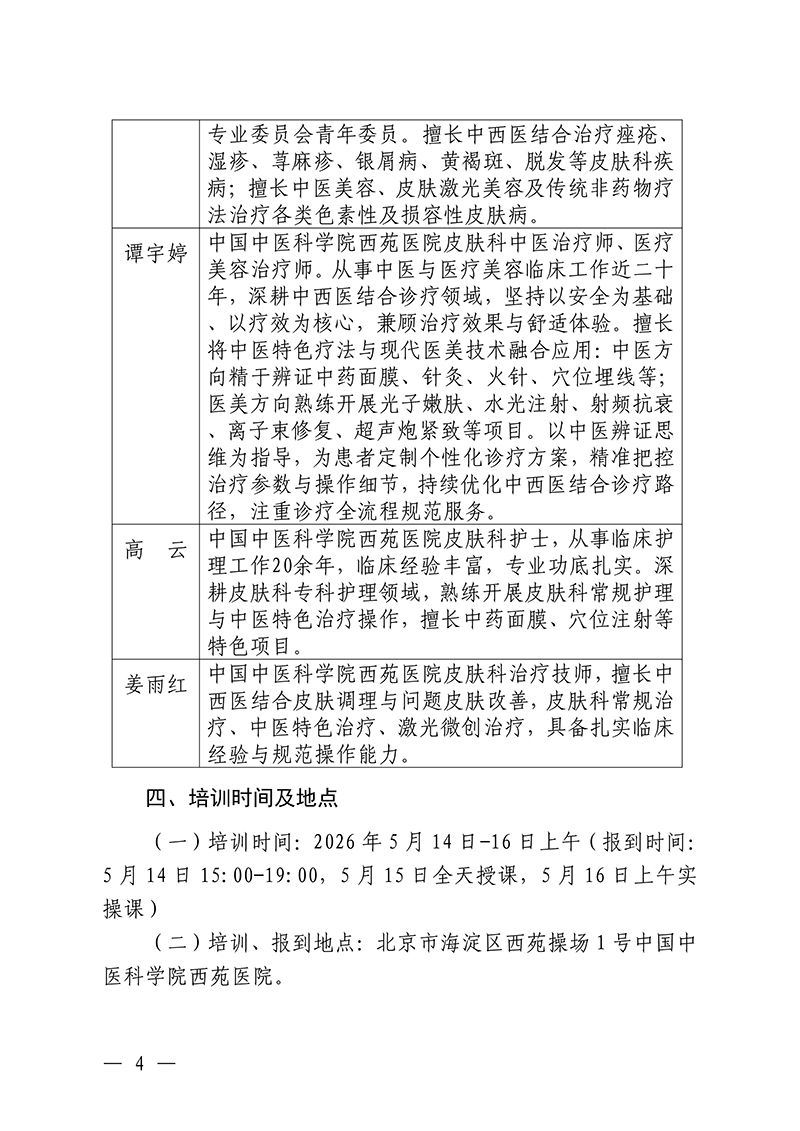 中针教培字【2026】8号关于举办中药面膜治疗损美性疾病临床应用的通知(1)_04.jpg
