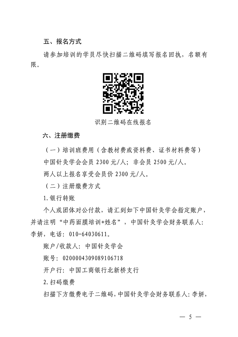 中针教培字【2026】8号关于举办中药面膜治疗损美性疾病临床应用的通知(1)_05.jpg
