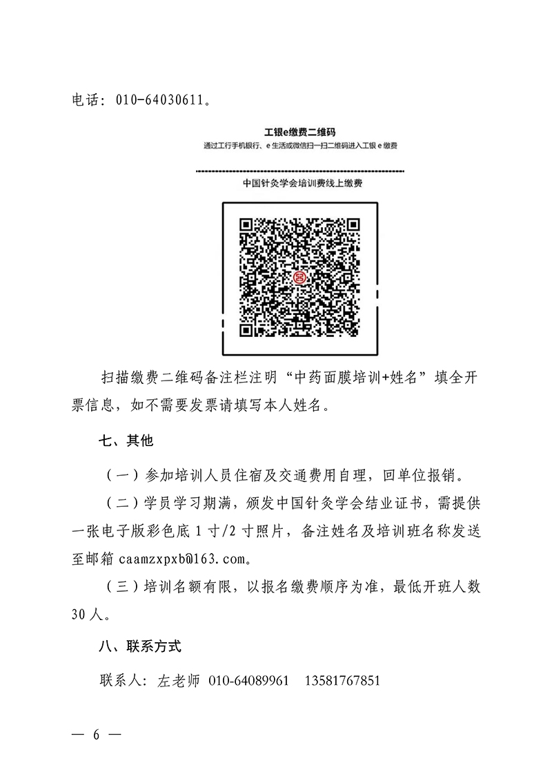中针教培字【2026】8号关于举办中药面膜治疗损美性疾病临床应用的通知(1)_06.jpg