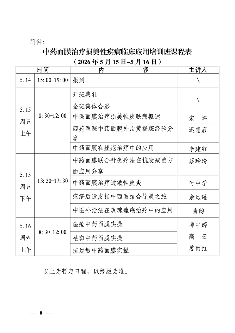 中针教培字【2026】8号关于举办中药面膜治疗损美性疾病临床应用的通知(1)_08.jpg