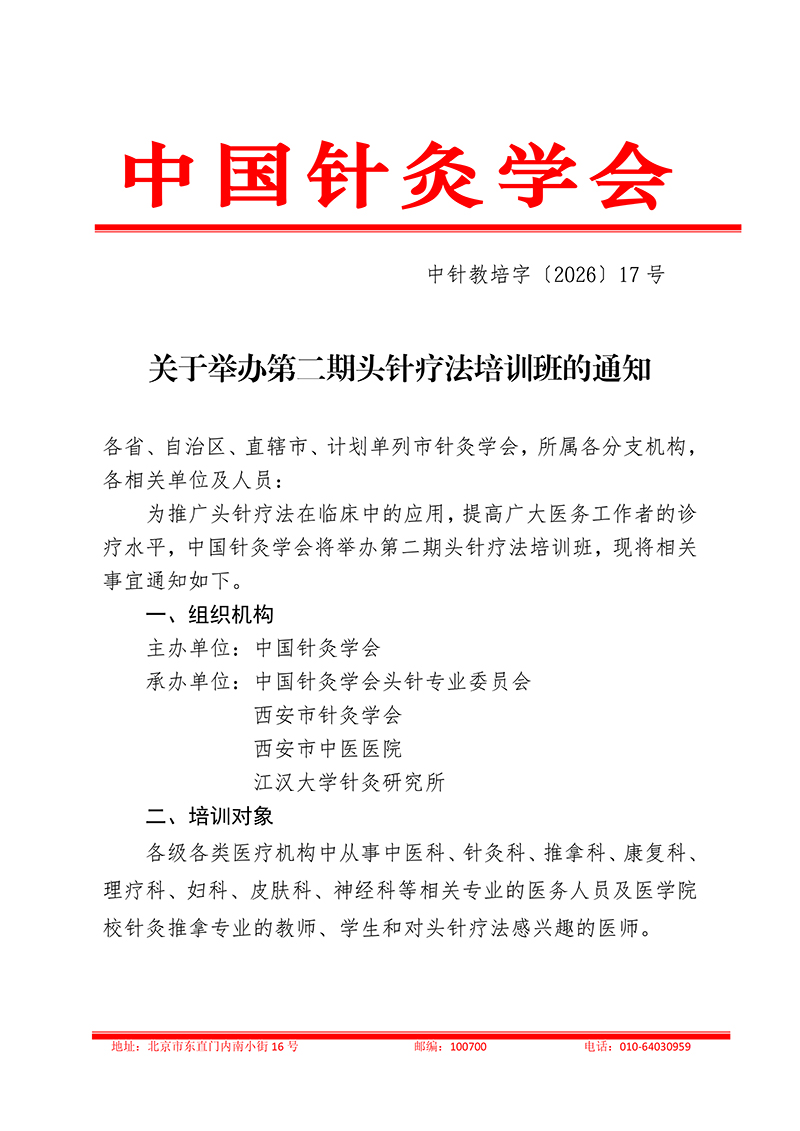 中针教培字【2026】17号关于举办第二期头针疗法培训班的通知(2)(1)(1)_01.jpg