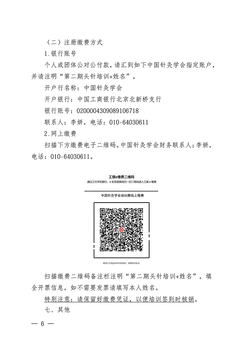 中针教培字【2026】17号关于举办第二期头针疗法培训班的通知(2)(1)(1)_06.jpg