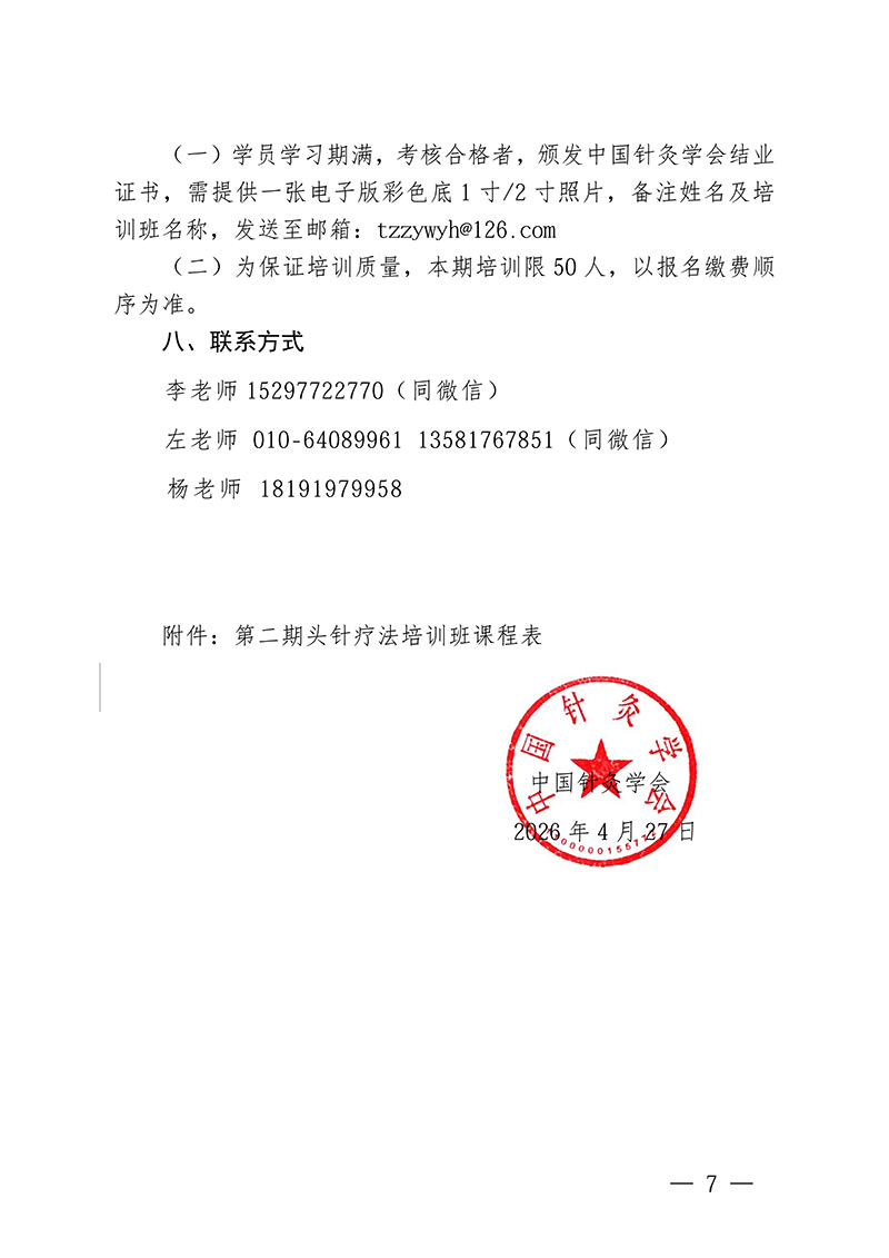 中针教培字【2026】17号关于举办第二期头针疗法培训班的通知(2)(1)(1)_07.jpg