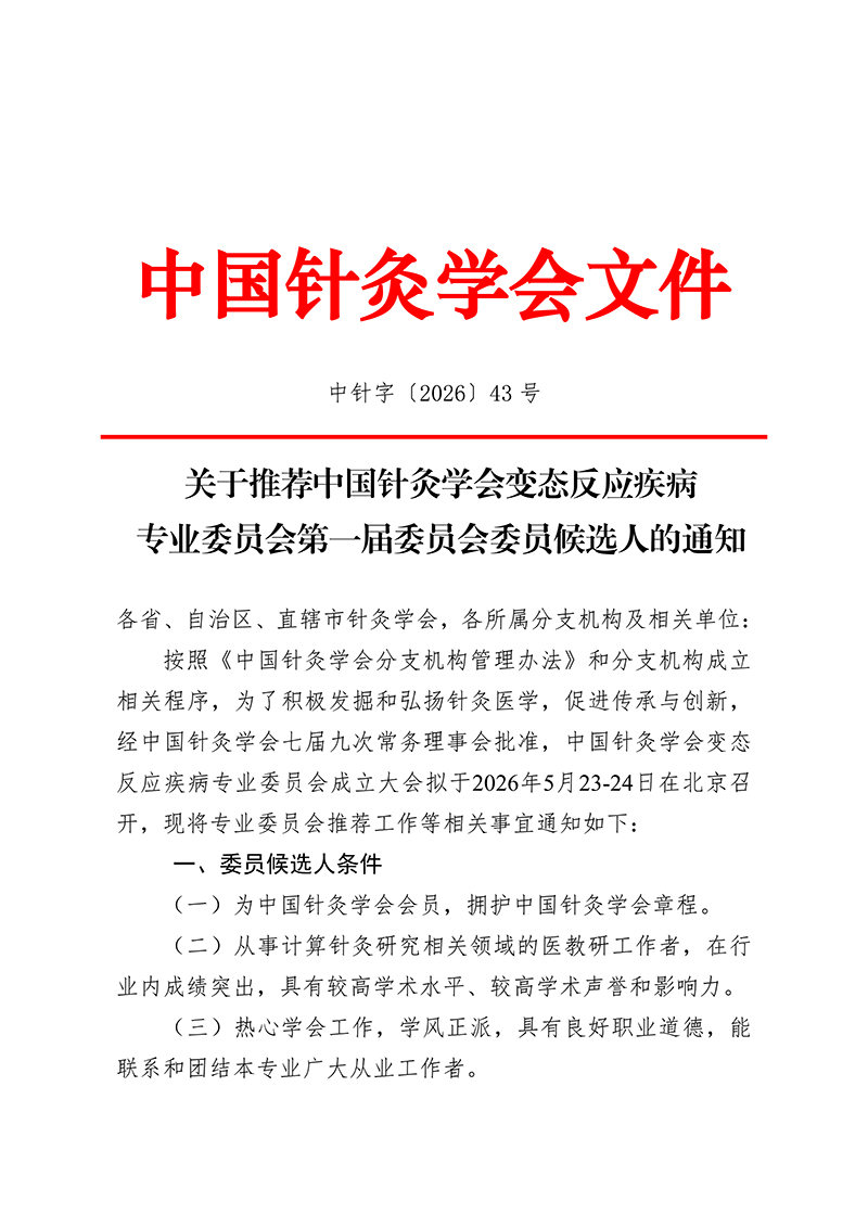 中针字〔2026〕43号--关于推荐中国针灸学会变态反应疾病专业委员会第一届委员会委员候选人的通知(1)_01.jpg