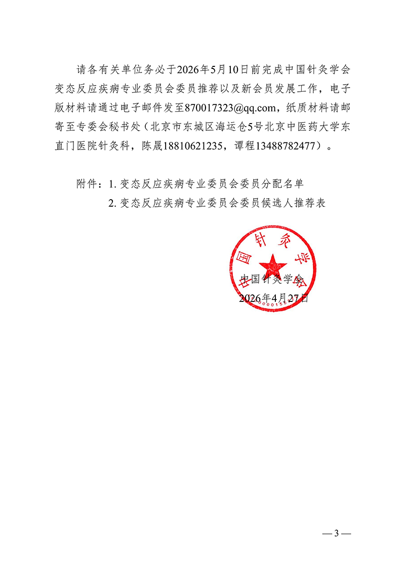 中针字〔2026〕43号--关于推荐中国针灸学会变态反应疾病专业委员会第一届委员会委员候选人的通知(1)_03.jpg