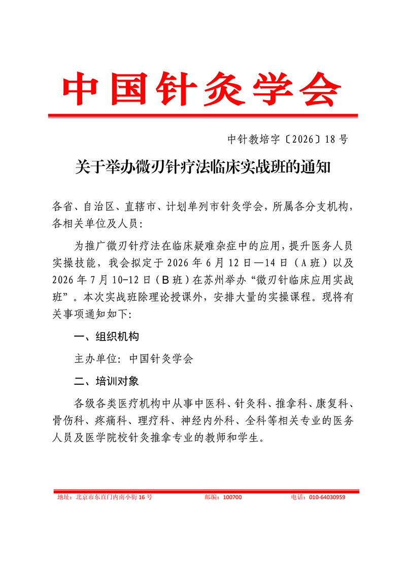 中针教培字【2026】18号微刃针疗法临床实战班的通知(1)_01.jpg