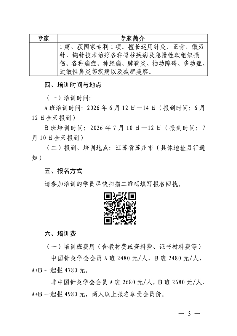 中针教培字【2026】18号微刃针疗法临床实战班的通知(1)_03.jpg