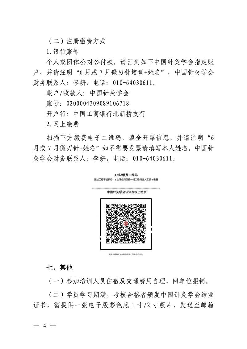 中针教培字【2026】18号微刃针疗法临床实战班的通知(1)_04.jpg