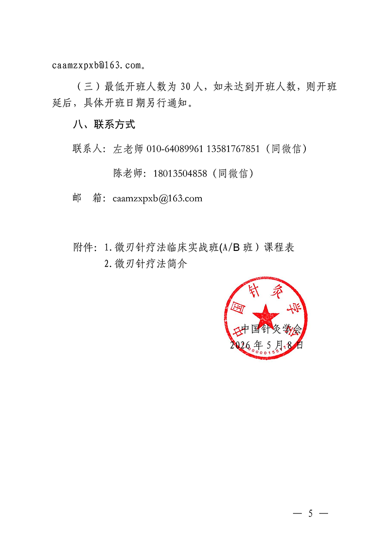 中针教培字【2026】18号微刃针疗法临床实战班的通知(1)_05.jpg