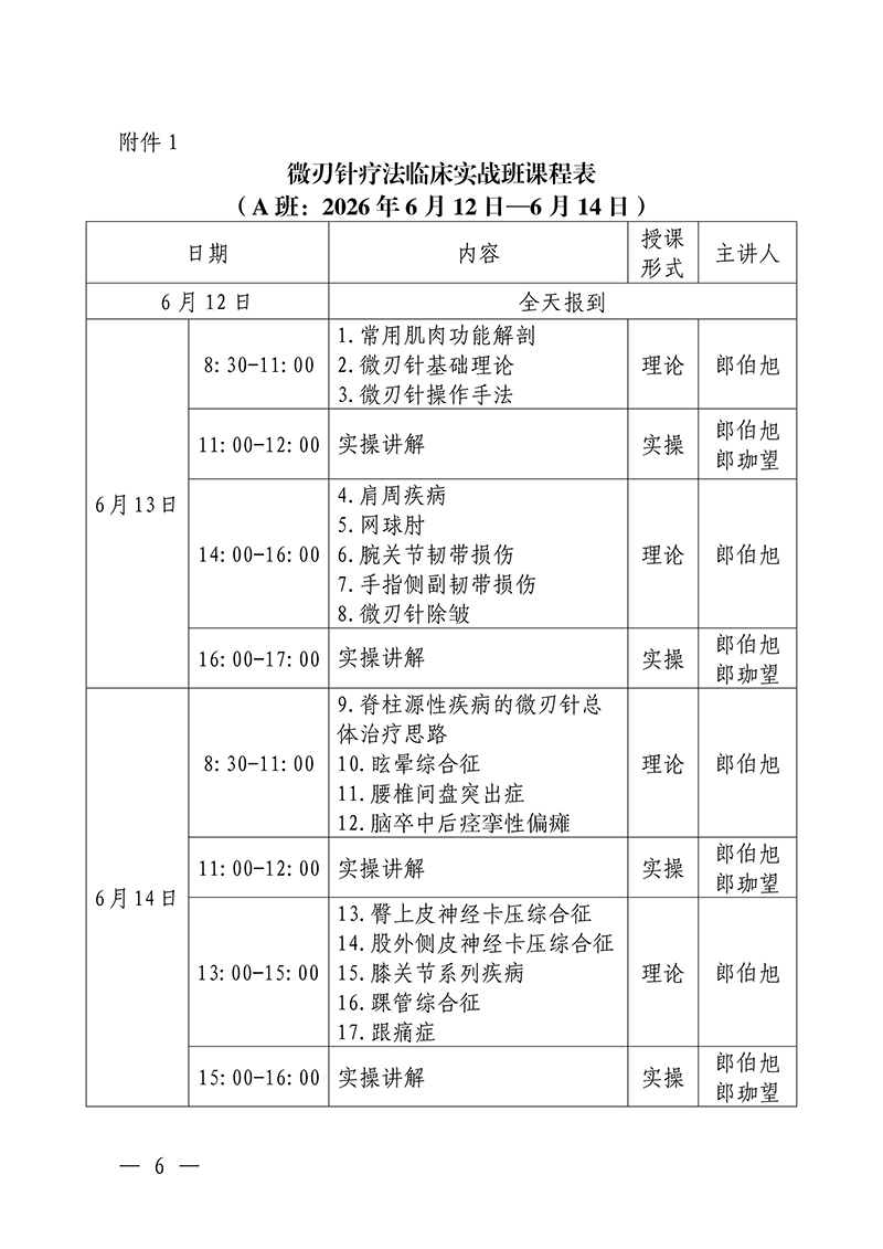 中针教培字【2026】18号微刃针疗法临床实战班的通知(1)_06.jpg