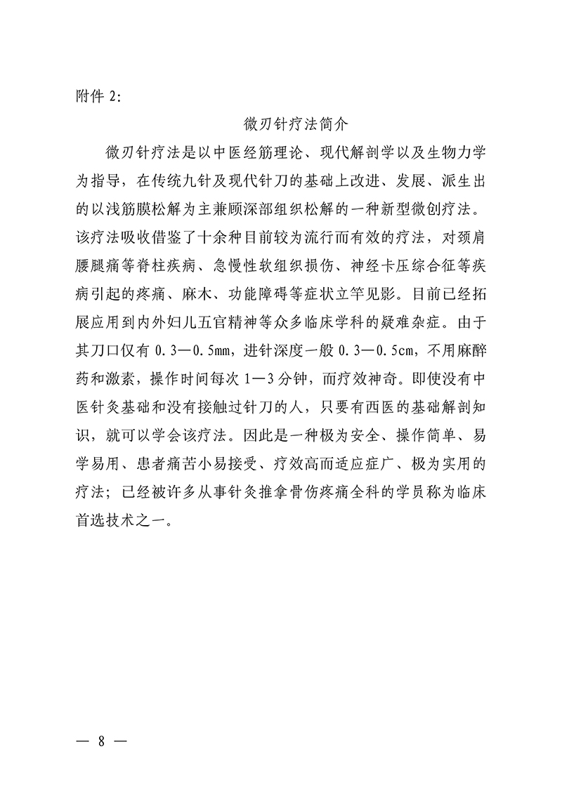 中针教培字【2026】18号微刃针疗法临床实战班的通知(1)_08.jpg
