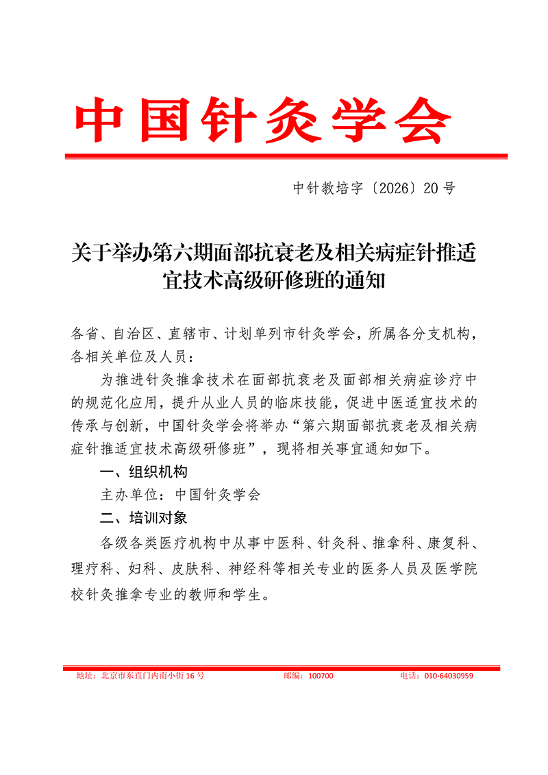 中针教培字【2026】20-号关于举办第六期面部抗衰老及相关病症的针推适宜技术高级研修班的通知0514(2)_01.jpg