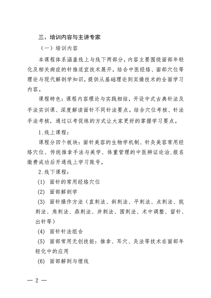 中针教培字【2026】20-号关于举办第六期面部抗衰老及相关病症的针推适宜技术高级研修班的通知0514(2)_02.jpg