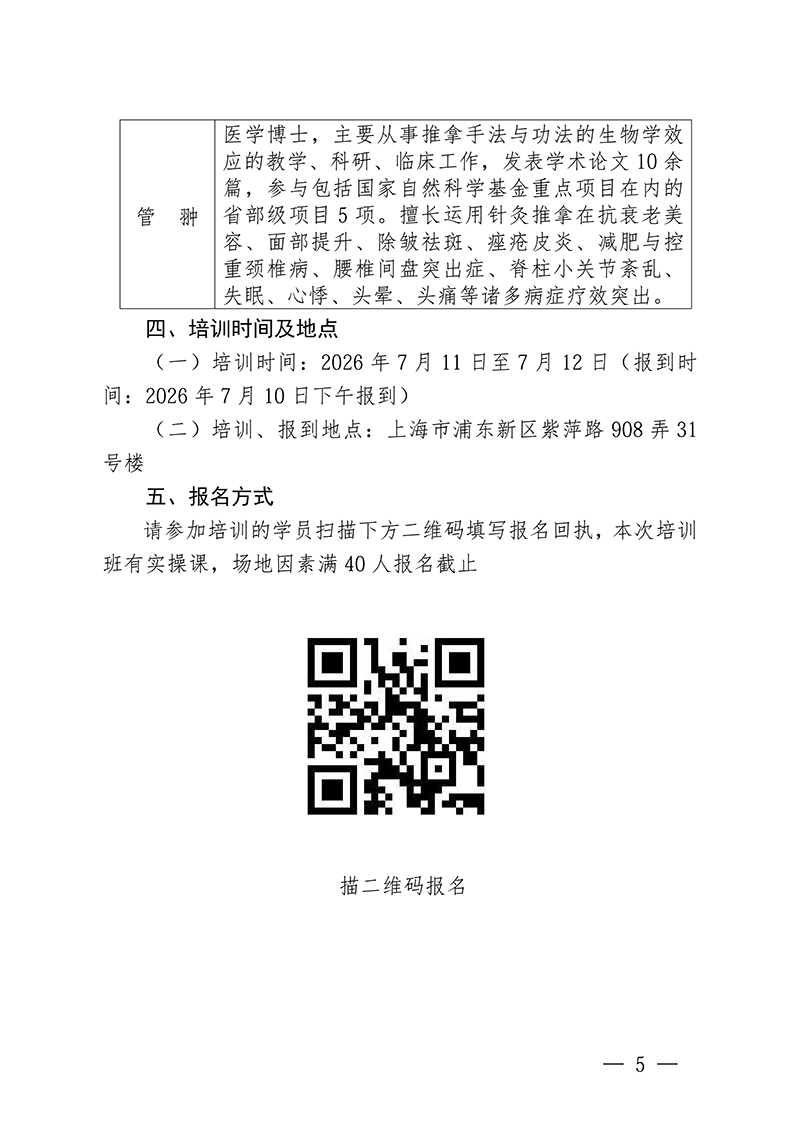 中针教培字【2026】20-号关于举办第六期面部抗衰老及相关病症的针推适宜技术高级研修班的通知0514(2)_05.jpg