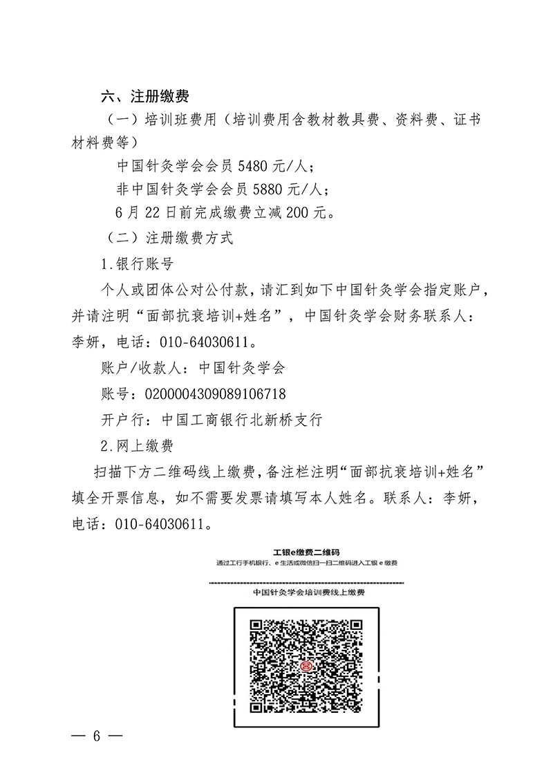 中针教培字【2026】20-号关于举办第六期面部抗衰老及相关病症的针推适宜技术高级研修班的通知0514(2)_06.jpg