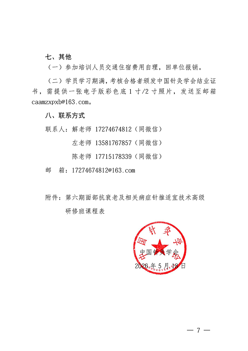 中针教培字【2026】20-号关于举办第六期面部抗衰老及相关病症的针推适宜技术高级研修班的通知0514(2)_07.jpg