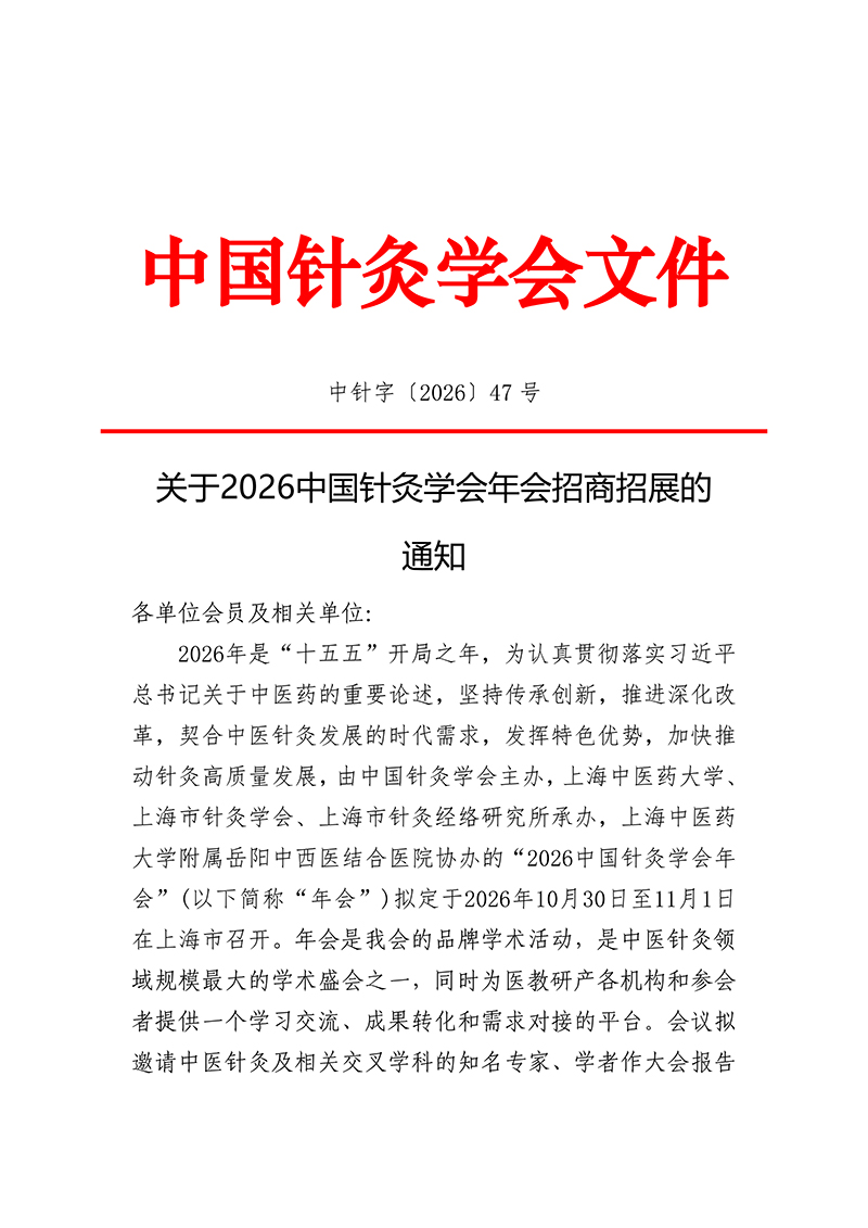 中针字〔2026〕47号--关于2026中国针灸学会年会招商招展的通知20260508_01.jpg