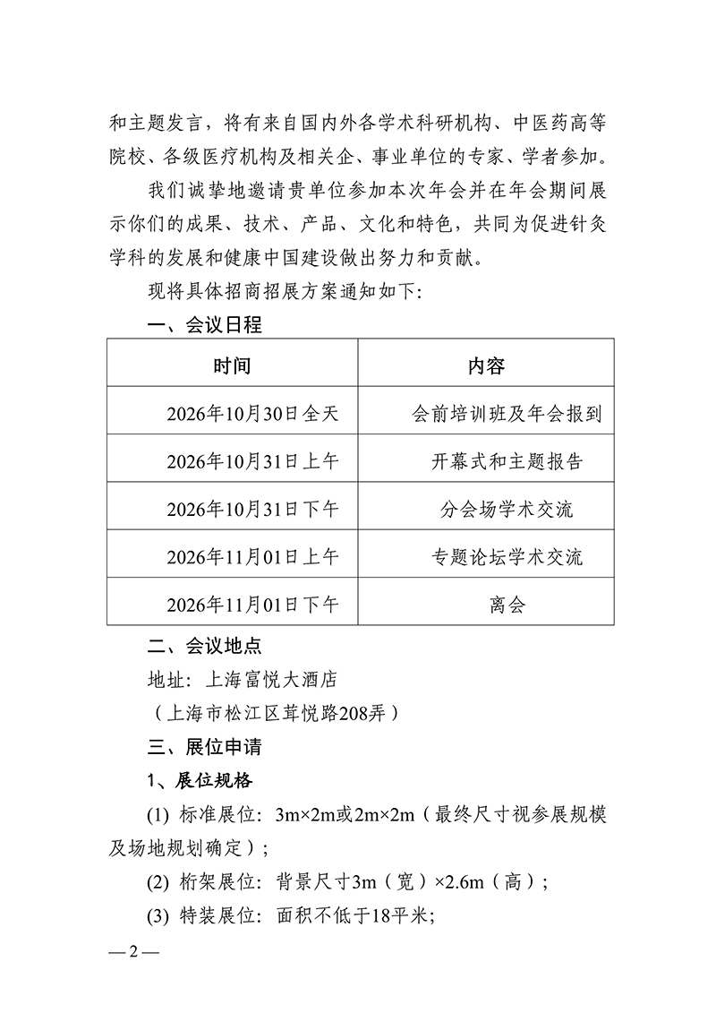 中针字〔2026〕47号--关于2026中国针灸学会年会招商招展的通知20260508_02.jpg