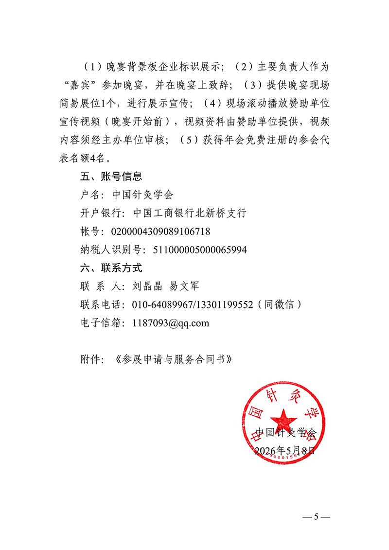 中针字〔2026〕47号--关于2026中国针灸学会年会招商招展的通知20260508_05.jpg