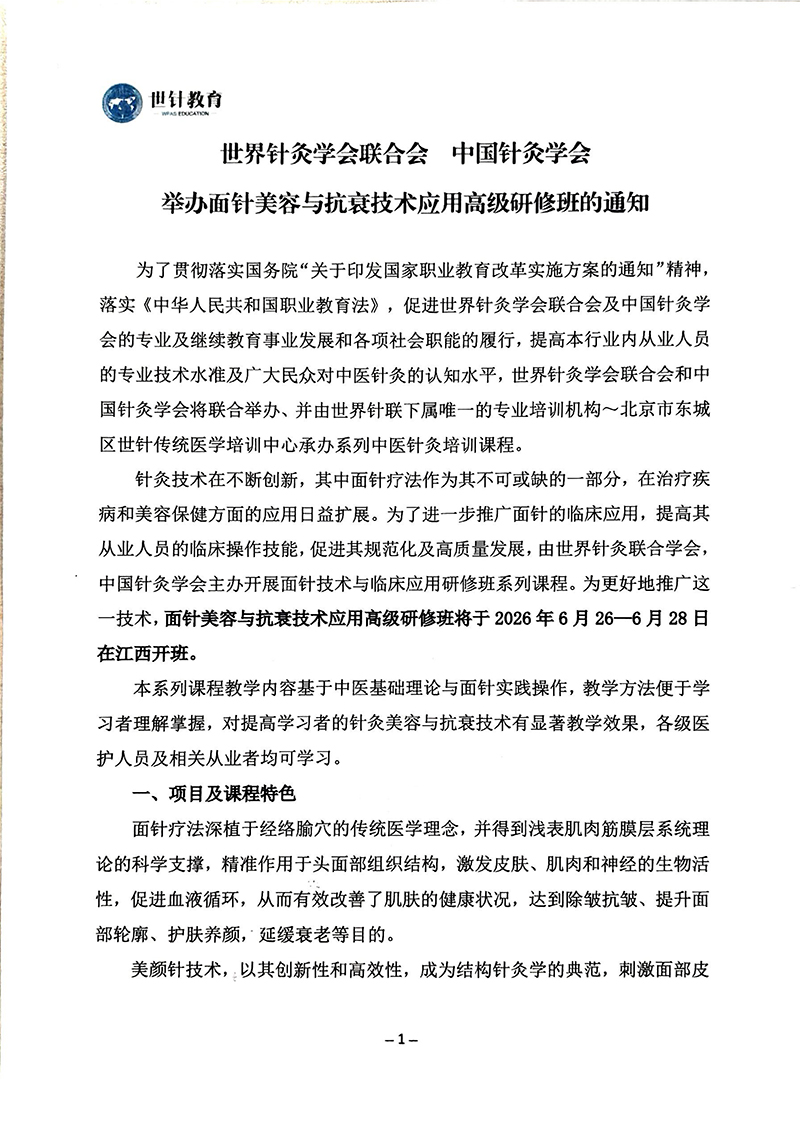 6.26-6.28面针美容高级研修班的通知（江西南昌）_01.jpg