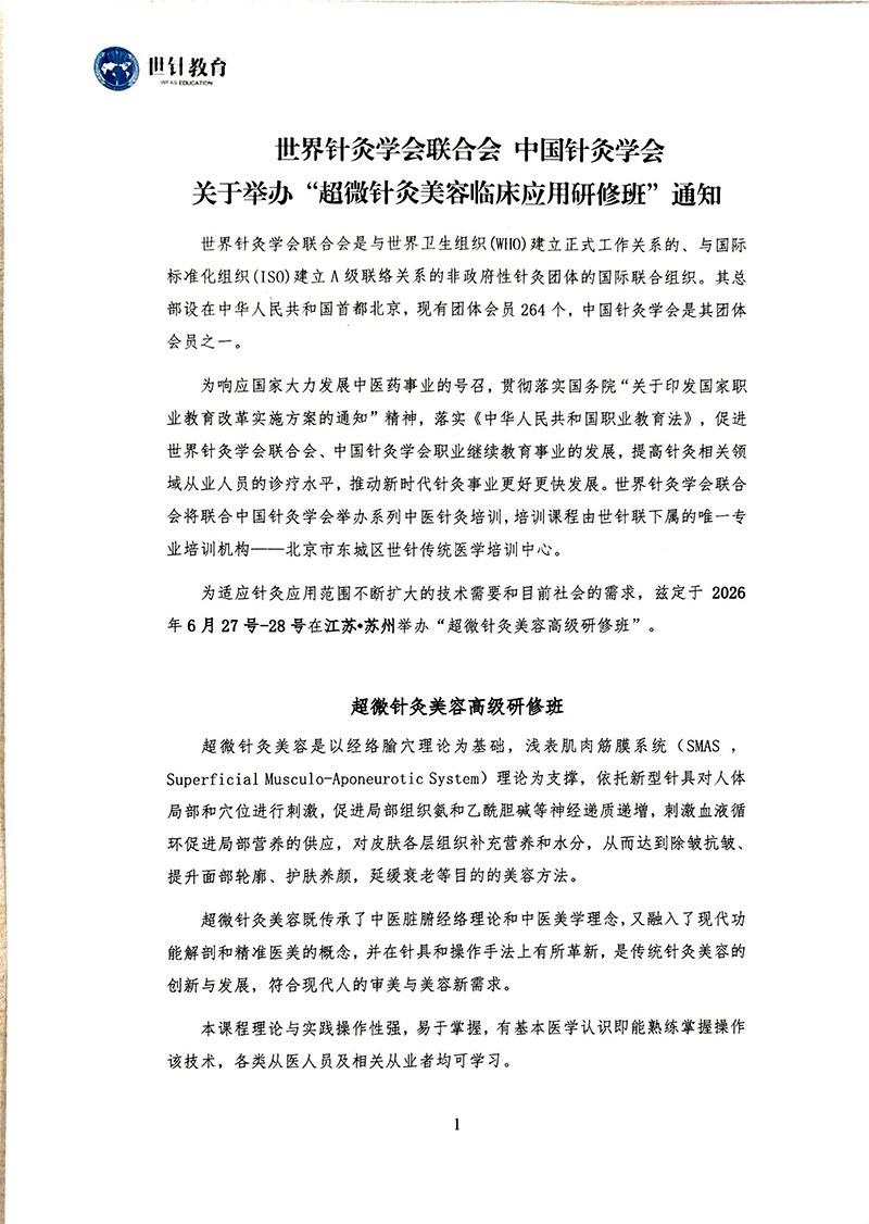 超微针灸美容临床应用研修班6.27-28苏州(1)_01.jpg