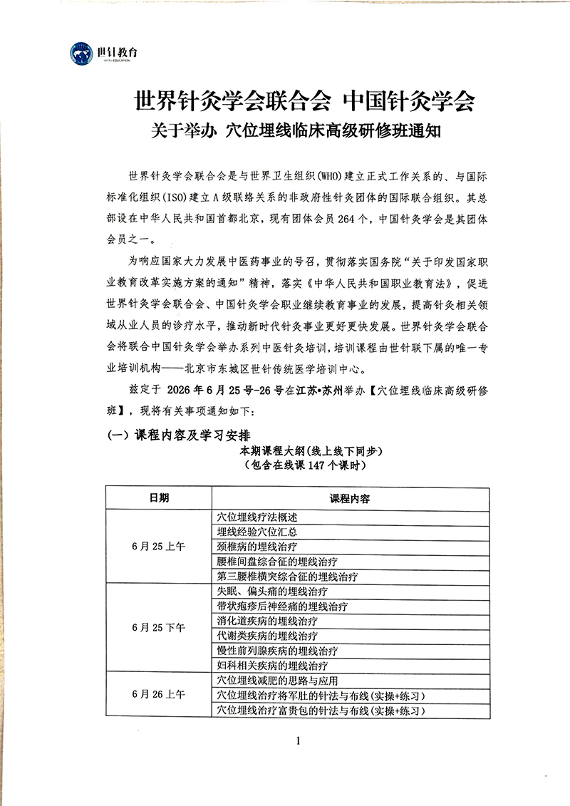穴位埋线临床高级研修班6.25-26苏州(1)_01.jpg