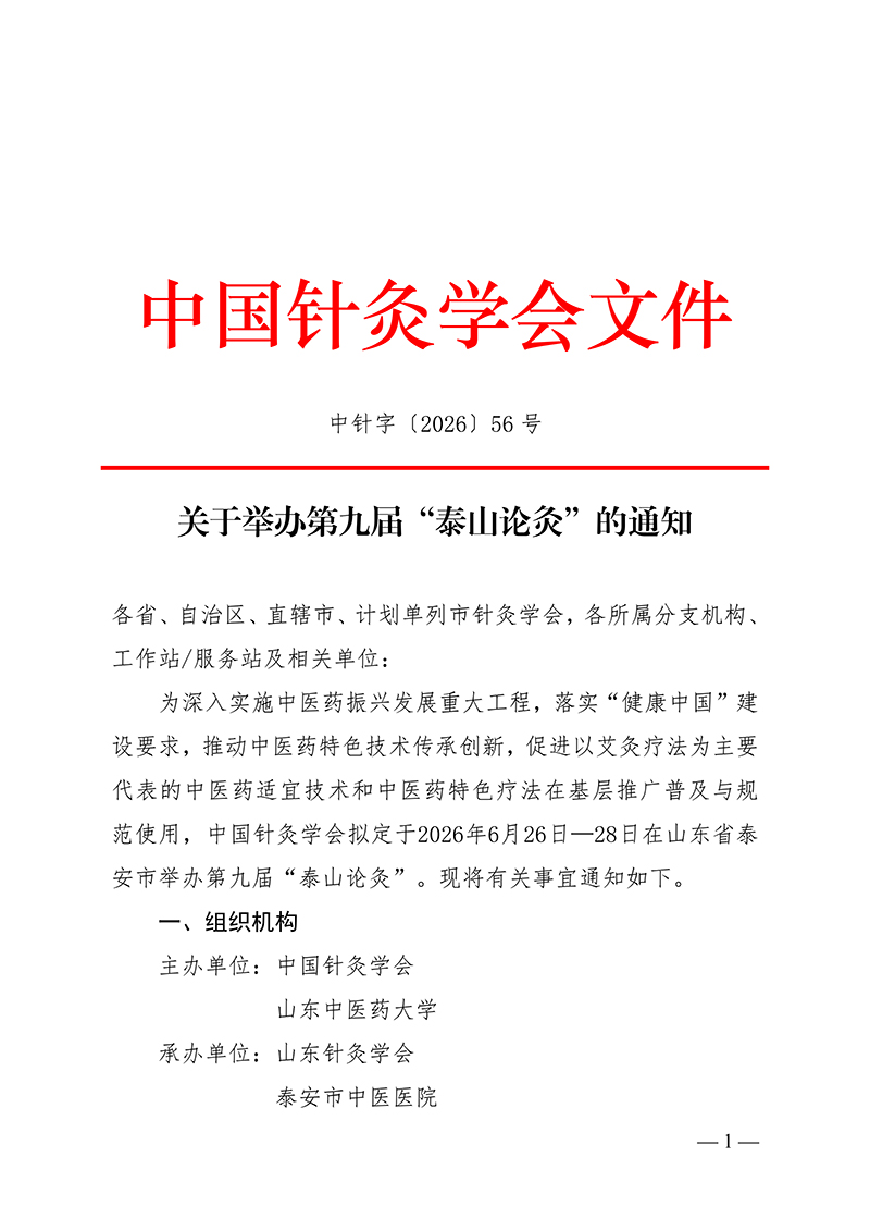 中针字〔2026〕56-号--关于举办第九届“泰山论灸”的通知_01.jpg