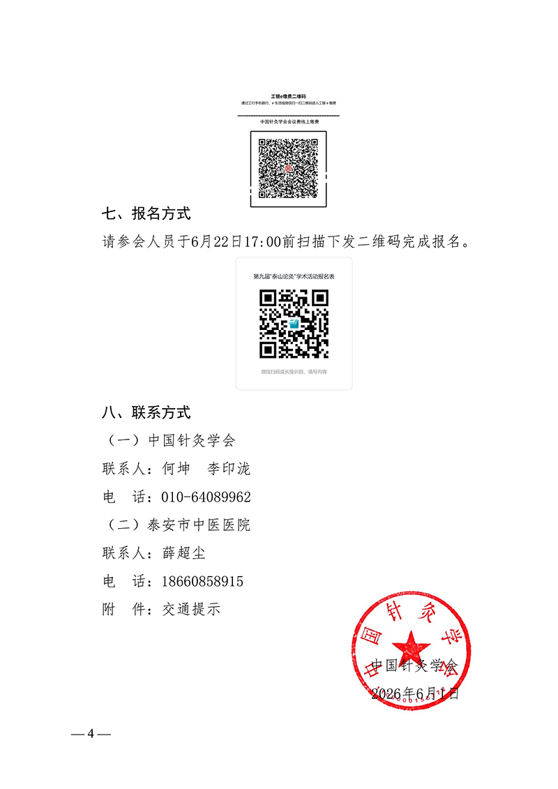 中针字〔2026〕56-号--关于举办第九届“泰山论灸”的通知_04.jpg