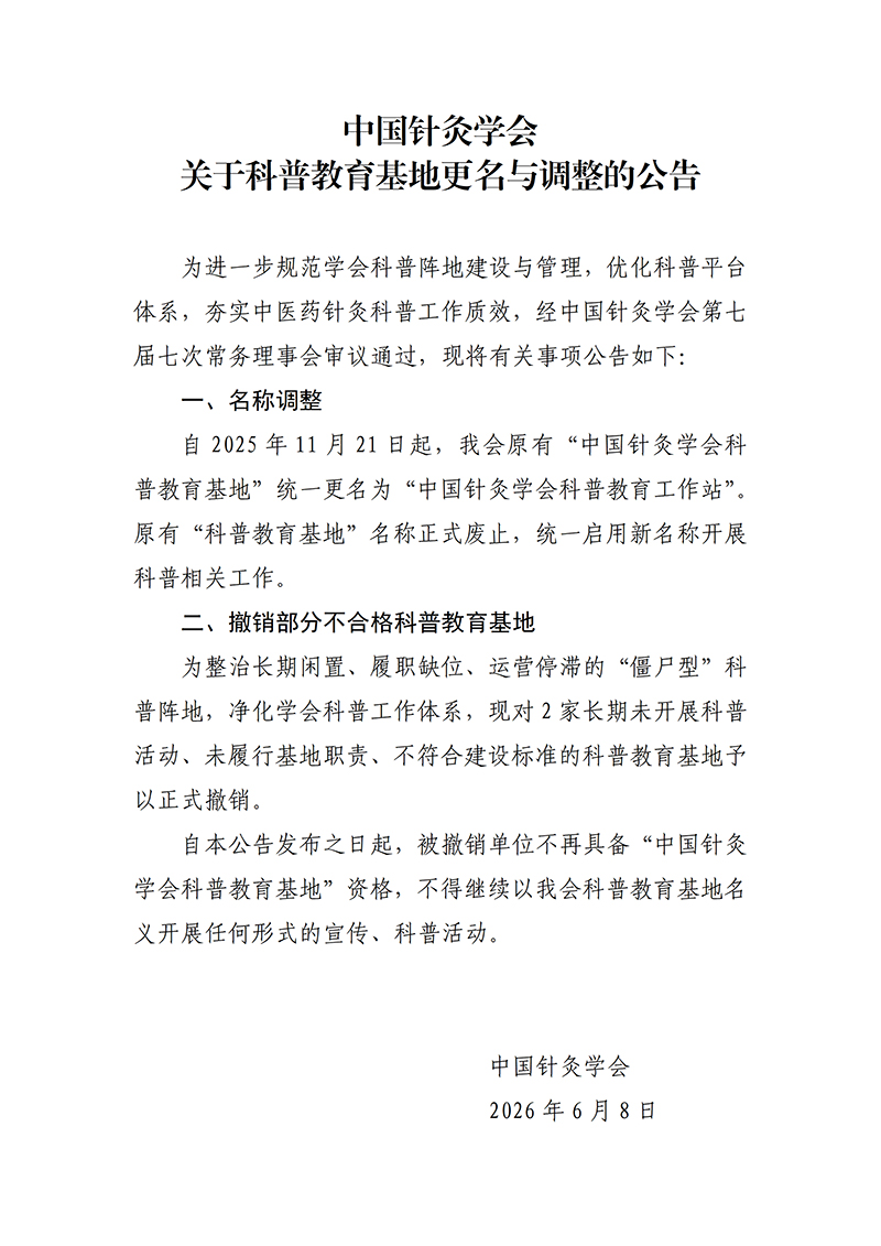 中国针灸学会关于科普教育基地更名与调整的公告定(1)_01.jpg