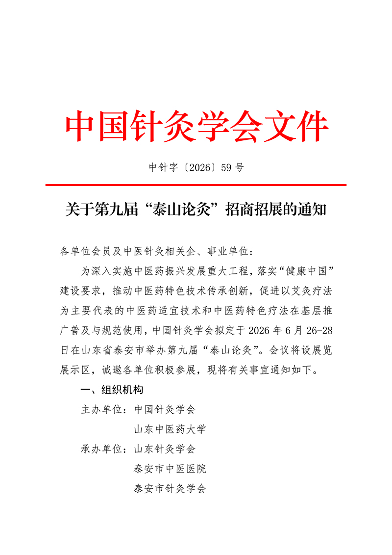 关于第九届“泰山论灸”招商招展的通知20260608(1)(1)(1)_01.jpg