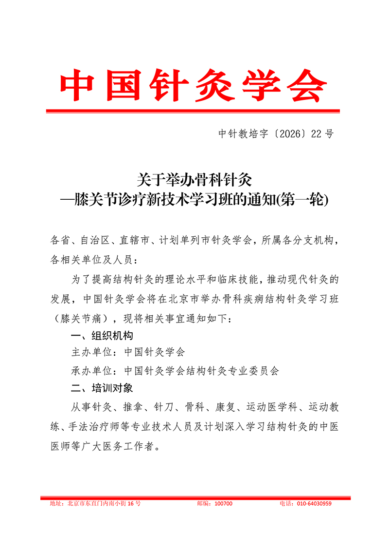 中针教培字【2026】22号关于举办骨科针灸——膝关节诊疗新技术学习的班通知(第一轮)(1)_01.jpg
