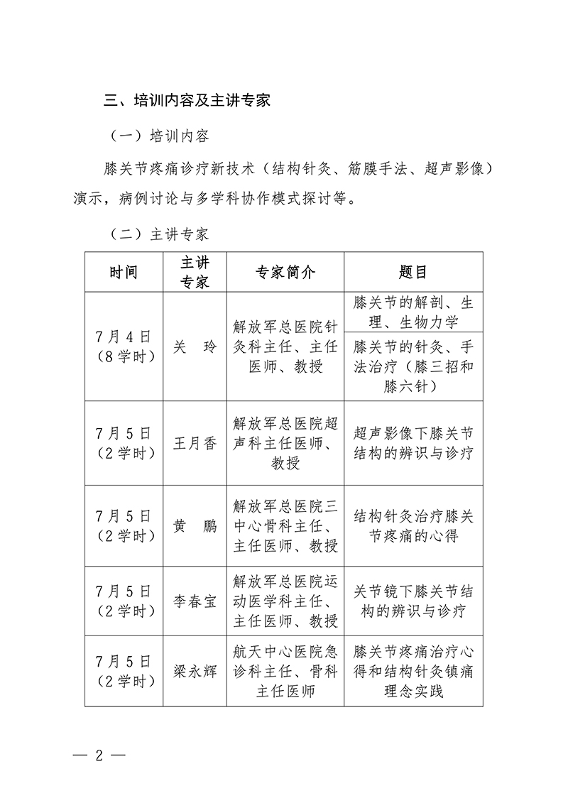 中针教培字【2026】22号关于举办骨科针灸——膝关节诊疗新技术学习的班通知(第一轮)(1)_02.jpg