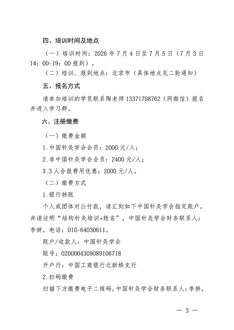 中针教培字【2026】22号关于举办骨科针灸——膝关节诊疗新技术学习的班通知(第一轮)(1)_03.jpg