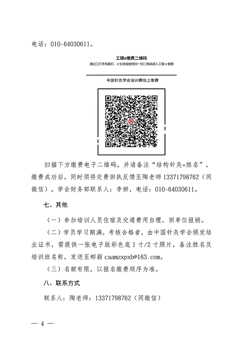 中针教培字【2026】22号关于举办骨科针灸——膝关节诊疗新技术学习的班通知(第一轮)(1)_04.jpg