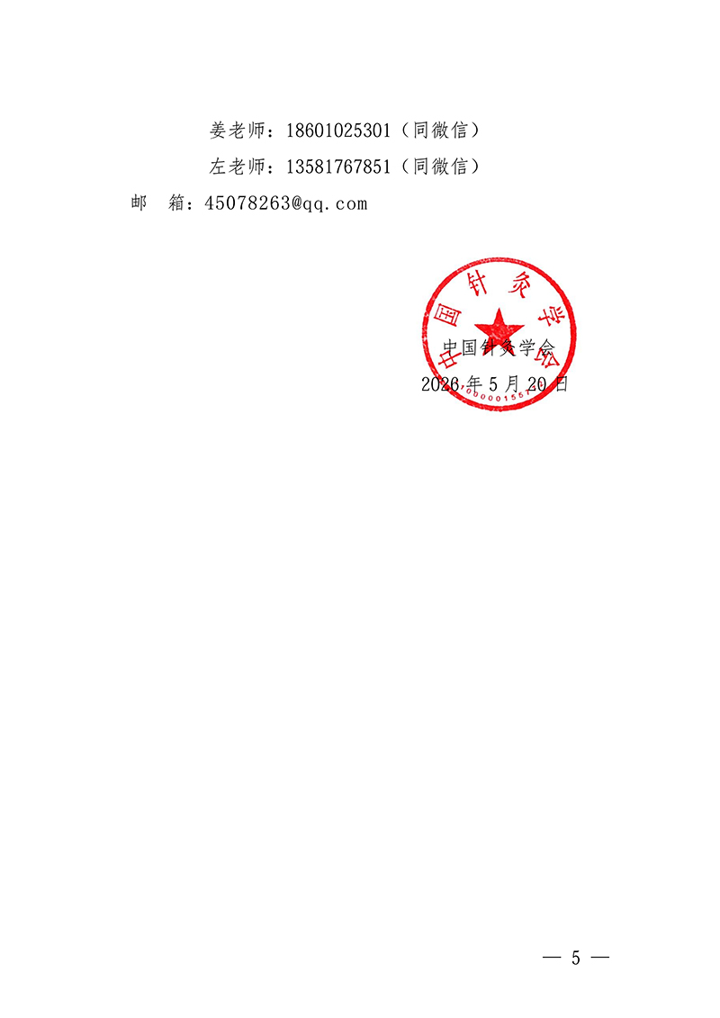 中针教培字【2026】22号关于举办骨科针灸——膝关节诊疗新技术学习的班通知(第一轮)(1)_05.jpg