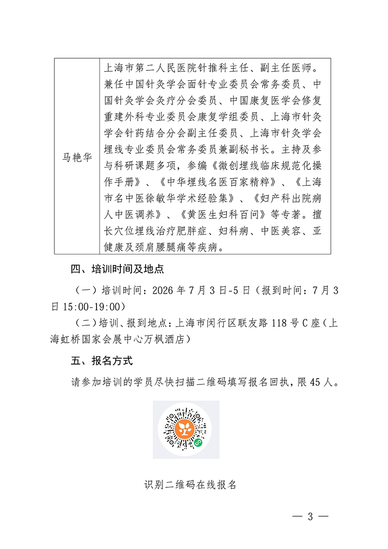 中针教培字【2026】23号关于举办微创埋线技术与难治性肥胖的特色疗法高级研修班通知(1)(4)(1)(2)(1)_03.jpg