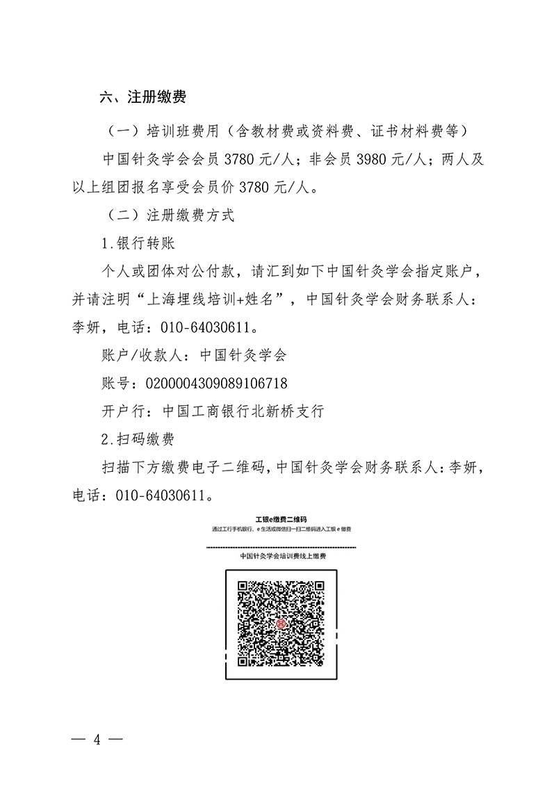 中针教培字【2026】23号关于举办微创埋线技术与难治性肥胖的特色疗法高级研修班通知(1)(4)(1)(2)(1)_04.jpg