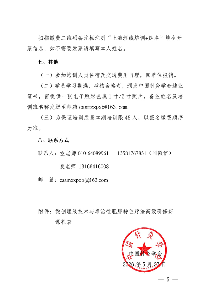 中针教培字【2026】23号关于举办微创埋线技术与难治性肥胖的特色疗法高级研修班通知(1)(4)(1)(2)(1)_05.jpg