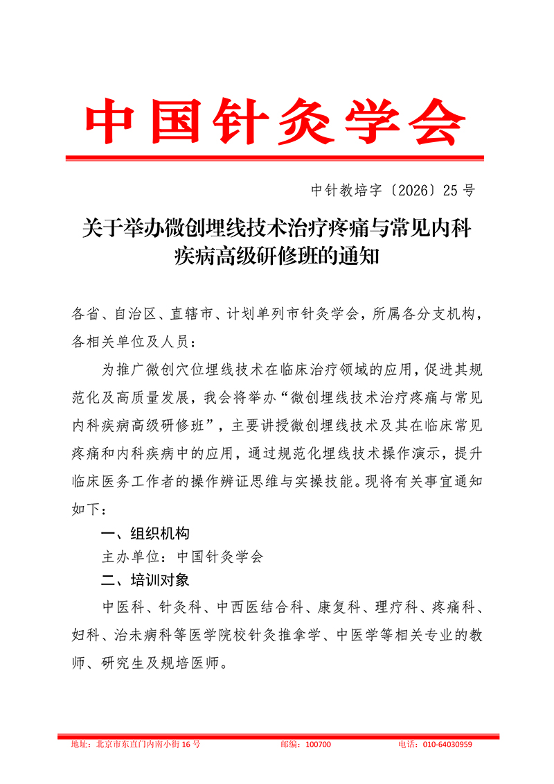 中针教培字【2026】25号关于举办微创埋线技术治疗疼痛与常见内科-疾病高级研修班的通知(1)_01.jpg