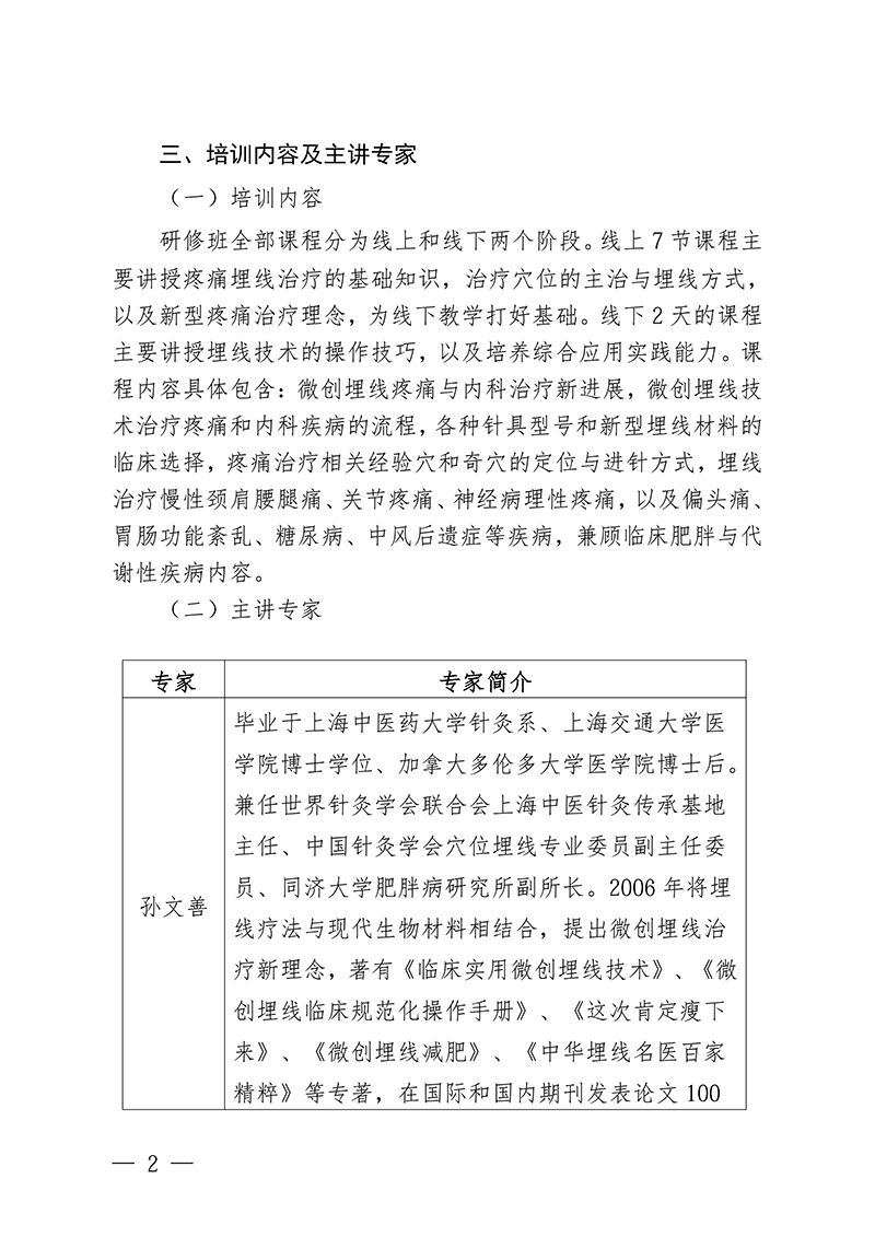 中针教培字【2026】25号关于举办微创埋线技术治疗疼痛与常见内科-疾病高级研修班的通知(1)_02.jpg